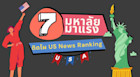 7 มหาลัยมาแรง ติดโผ US News Ranking 2021!