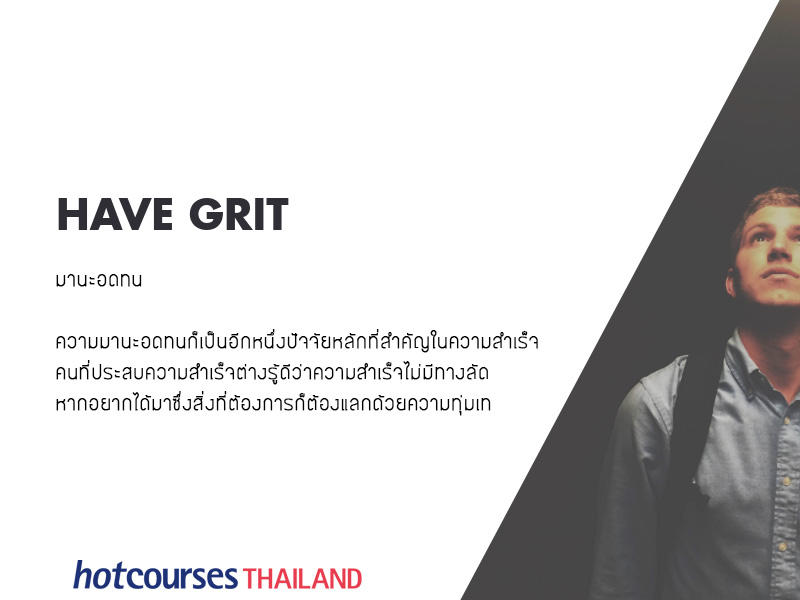 นิสัยอดทน