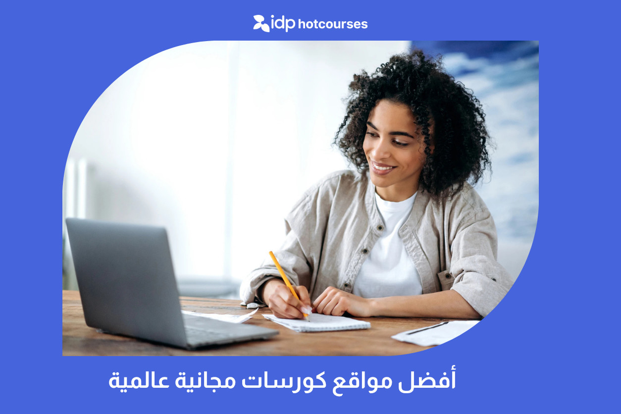 أفضل مواقع كورسات مجانية عالمية