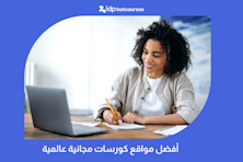 أفضل مواقع كورسات مجانية عالمية