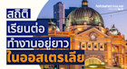 ตัวเลขสถิติห้ามพลาด เรียนทำงานอยู่ยาวในออสเตรเลีย