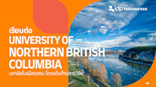 เรียนต่อที่ University of Northern British Columbia มหาลัยในเมืองสงบ โดดเด่นด้านการวิจัย