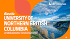 เรียนต่อที่ University of Northern British Columbia มหาลัยในเมืองสงบ โดดเด่นด้านการวิจัย