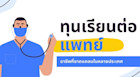 อัพเดตทุนเรียนต่อแพทย์ อาชีพที่ขาดแคลนในหลายประเทศ