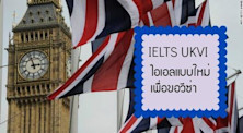 อธิบายสอบ IELTS แบบใหม่ IELTS UKVI สำหรับขอวีซ่าอังกฤษ