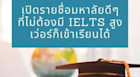 มหาลัยดีๆ ใน UK ที่ไม่ขอ IELTS สูงเว่อร์