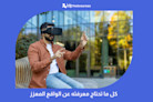 كل ما تحتاج معرفته عن الواقع المعزز Augmented Reality