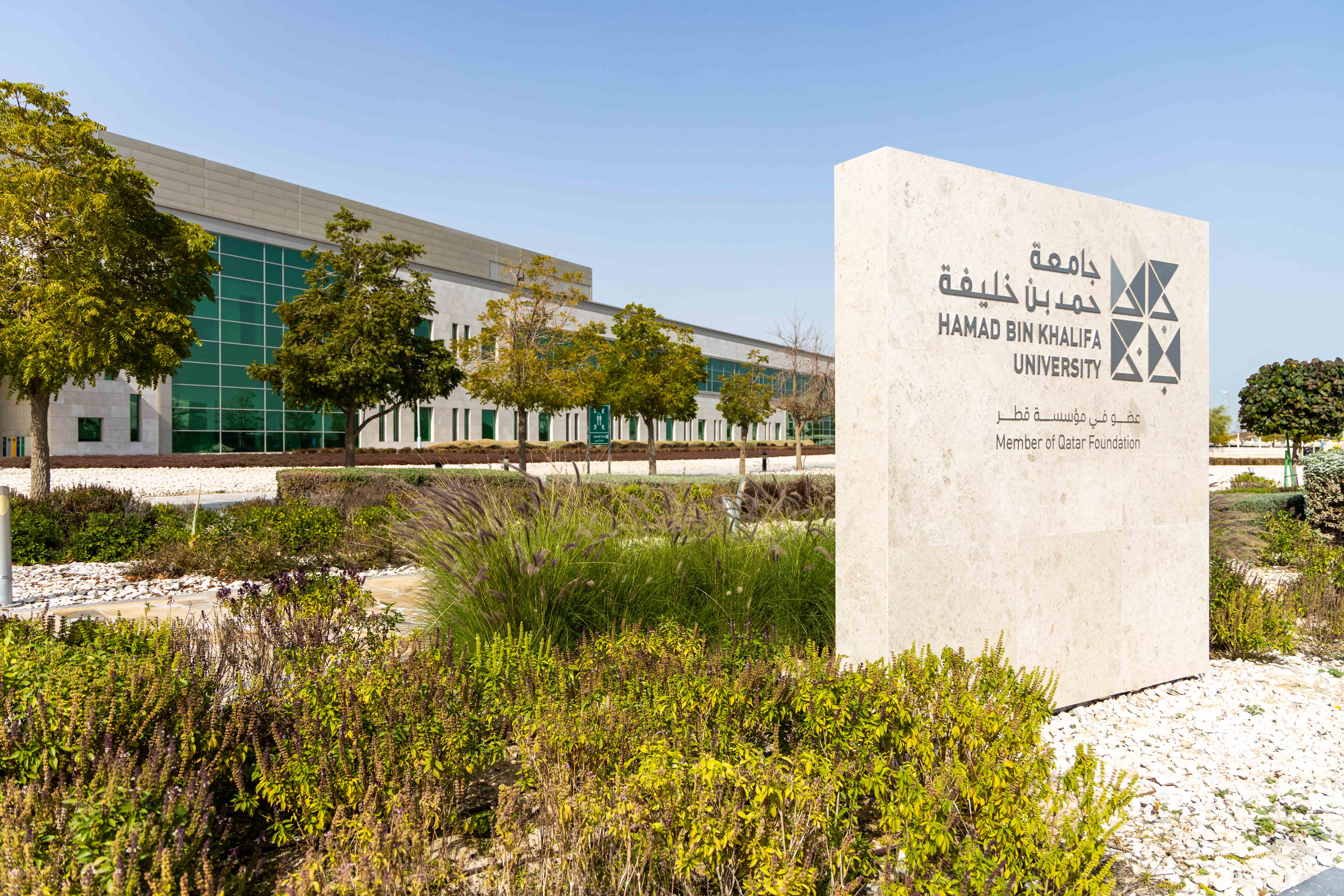 جامعة حمد بن خليفة