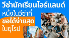 ทำความรู้จักวีซ่านักเรียนไอร์แลนด์ หนึ่งในวีซ่ามีโอกาสขอแล้ว