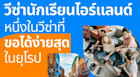 ทำความรู้จักวีซ่านักเรียนไอร์แลนด์ หนึ่งในวีซ่ามีโอกาสขอแล้วผ่านสูงที่สุดในยุโรป