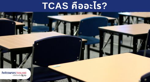  tcas admission คืออะไร