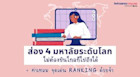 ส่อง 4 มหาลัยดีที่สุดระดับโลกในแถบเอเชีย - ไม่ต้องบินไกลก็ปังได้จ้า
