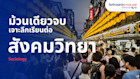 Sociology เจาะลึกเรียนต่อสังคมวิทยา วิชา มหาวิทยาลัยระดับโลก และโอกาสทำงานในต่างประเทศ
