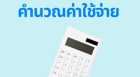 ค่าใช้จ่าย