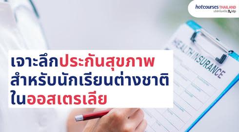 รู้จักประกันสุขภาพนักเรียนในออสเตรเลียและการรักษาพยาบาลในออส