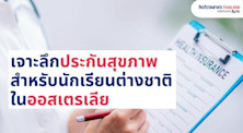 รู้จักประกันสุขภาพนักเรียนในออสเตรเลียและการรักษาพยาบาลในออสเตรเลียผ่าน OSHC