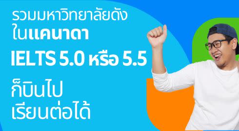 เรียนต่อแคนาดามหาลัยไหนดี