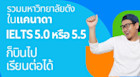 รวมมหาวิทยาลัยในแคนาดาที่ IELTS 5.0 หรือ 5.5 ขึ้นไปก็เข้าไปเรียนต่อได้