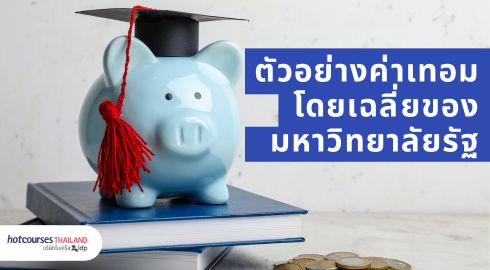 ตัวอย่างค่าเทอมมหาลัยรัฐบาล