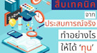 สืบเทคนิคจากประสบการณ์จริง ทำอย่างไรให้ได้ ‘ทุน’ !