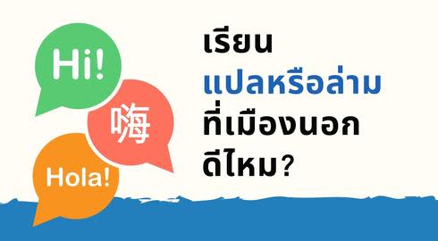 เรียนล่าม