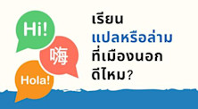 ไปเรียนแปล หรือ ล่าม ที่เมืองนอกดีไหม?