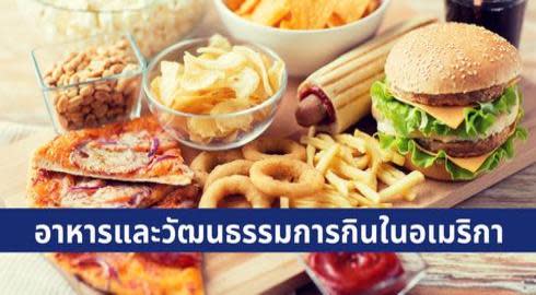 Amercian food culture and food you must try when in the US 