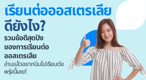 เรียนต่อออสเตรเลีย ดีไหม? สรุปข้อดีของการเรียนต่อออสเตรเลีย 