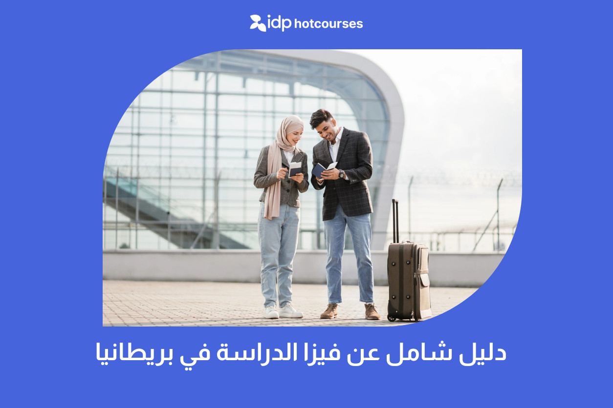 دليل شامل عن فيزا الدراسة في بريطانيا