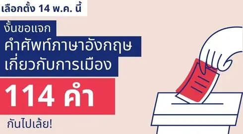 รวมศัพท์ภาษาอังกฤษเกี่ยวกับการเมือง เลือกตั้ง นักการเมือง  และสำนวนภาษาอังกฤษเกี่ยวกับการเมือง