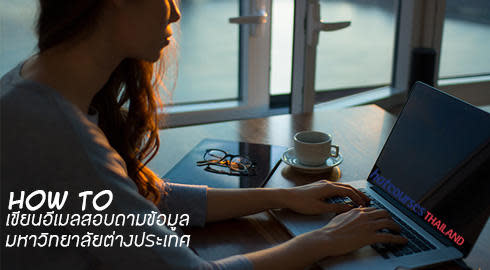 ติดต่อ มหาวิทยาลัย เมืองนอก