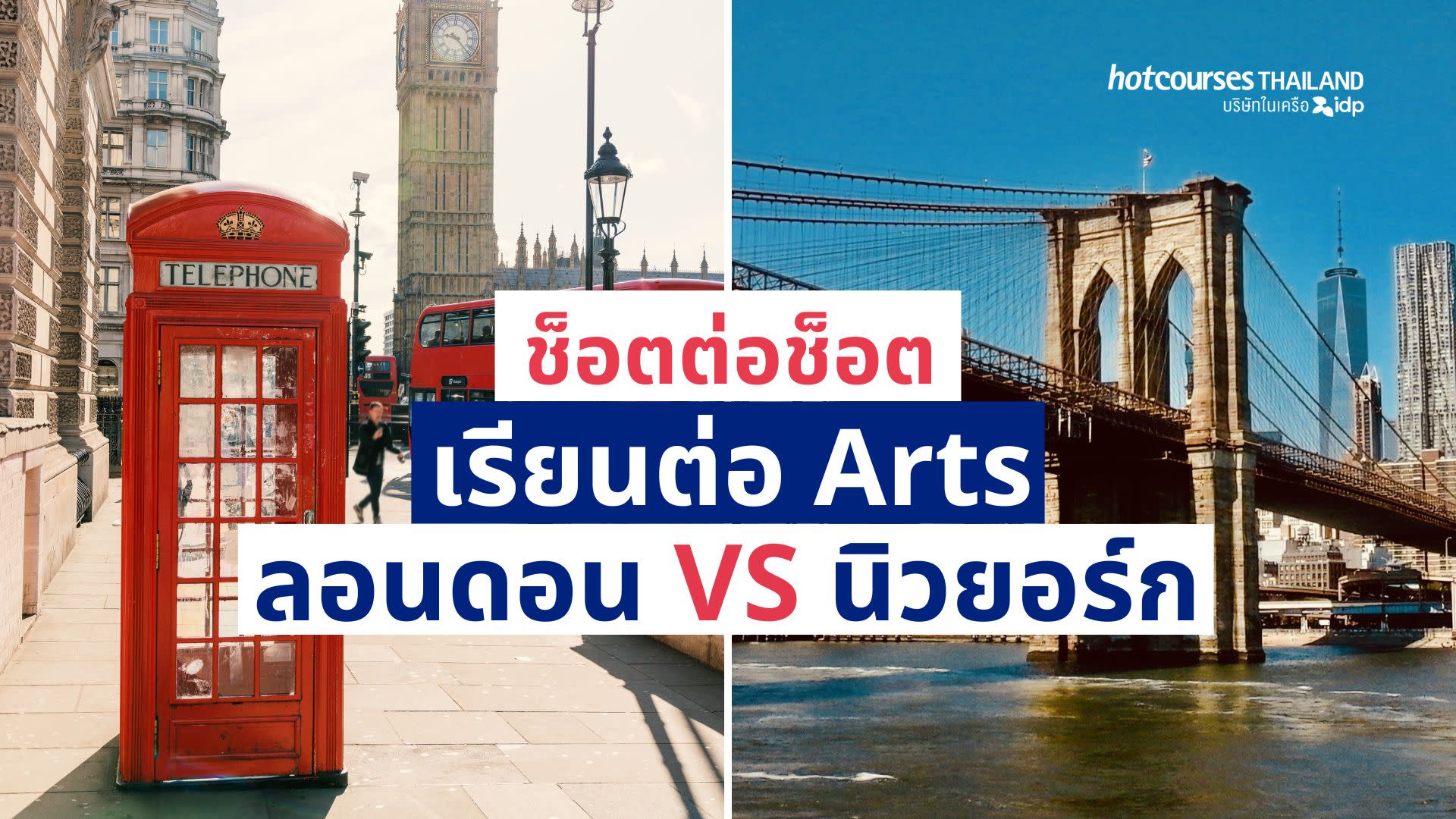 all information about studying arts in london vs new york