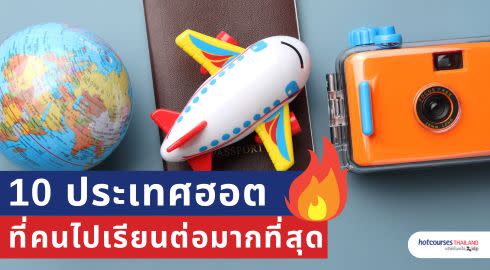 ประเทศที่คนอยากไปเรียนต่อมากที่สุด แบนเนอร์