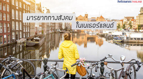 นิสัย มารยาท คนดัตช์