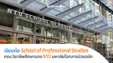 เรียนต่อคณะวิชาชีพศึกษาของ New York University (NYU) มหาลัยชั้นนำใจกลางนิวยอร์ก