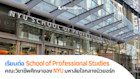 เรียนต่อคณะวิชาชีพศึกษาของ New York University (NYU) มหาลัยชั้นนำใจกลางนิวยอร์ก