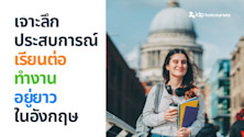 สืบประสบการณ์จริง เรียนต่อ และทำงานหลังเรียนจบในอังกฤษ จนอยู่อังกฤษแบบยาวๆ