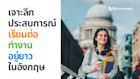 สืบประสบการณ์จริง เรียนต่อ และทำงานหลังเรียนจบในอังกฤษ จนอยู่อังกฤษแบบยาวๆ