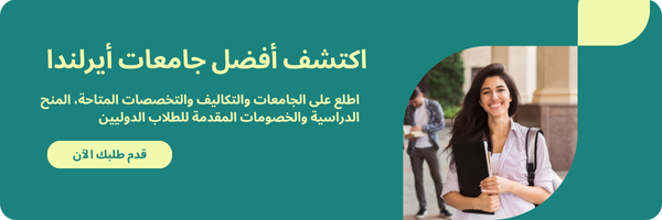 أفضل جامعات أيرلندا