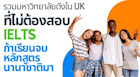 รวมมหาวิทยาลัยดังใน UK ที่เรียนจบอินเตอร์มาก็เข้าเรียนต่อได้เลย ไม่ต้องใช้ IELTS