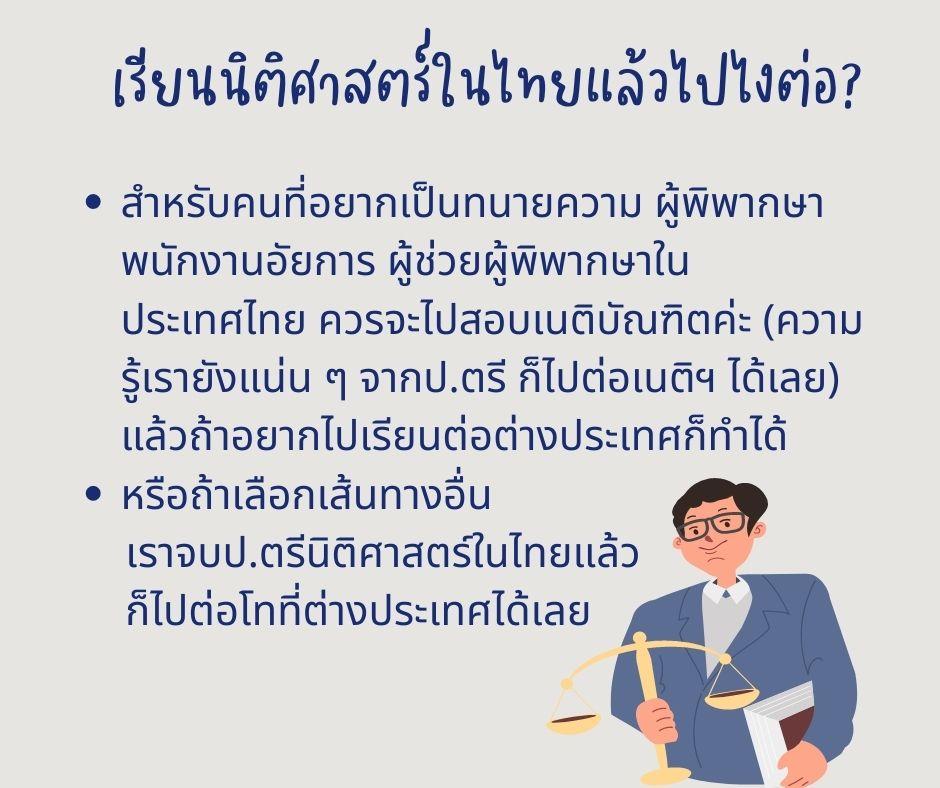เจาะลึกเรื่องเรียนต่อนิติศาสตร์ในต่างประเทศ  เรียนจบนิติศาสตร์ในไทยแล้วไปเรียนต่อต่างประเทศได้ไหม