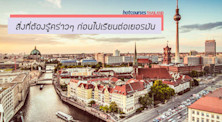 สิ่งที่ต้องรู้คร่าวๆ ก่อนไปเรียนเยอรมัน