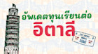 อัพเดตทุนอิตาลี 2021