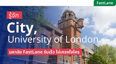 เรียนต่อ city university of london ในอังกฤษ 