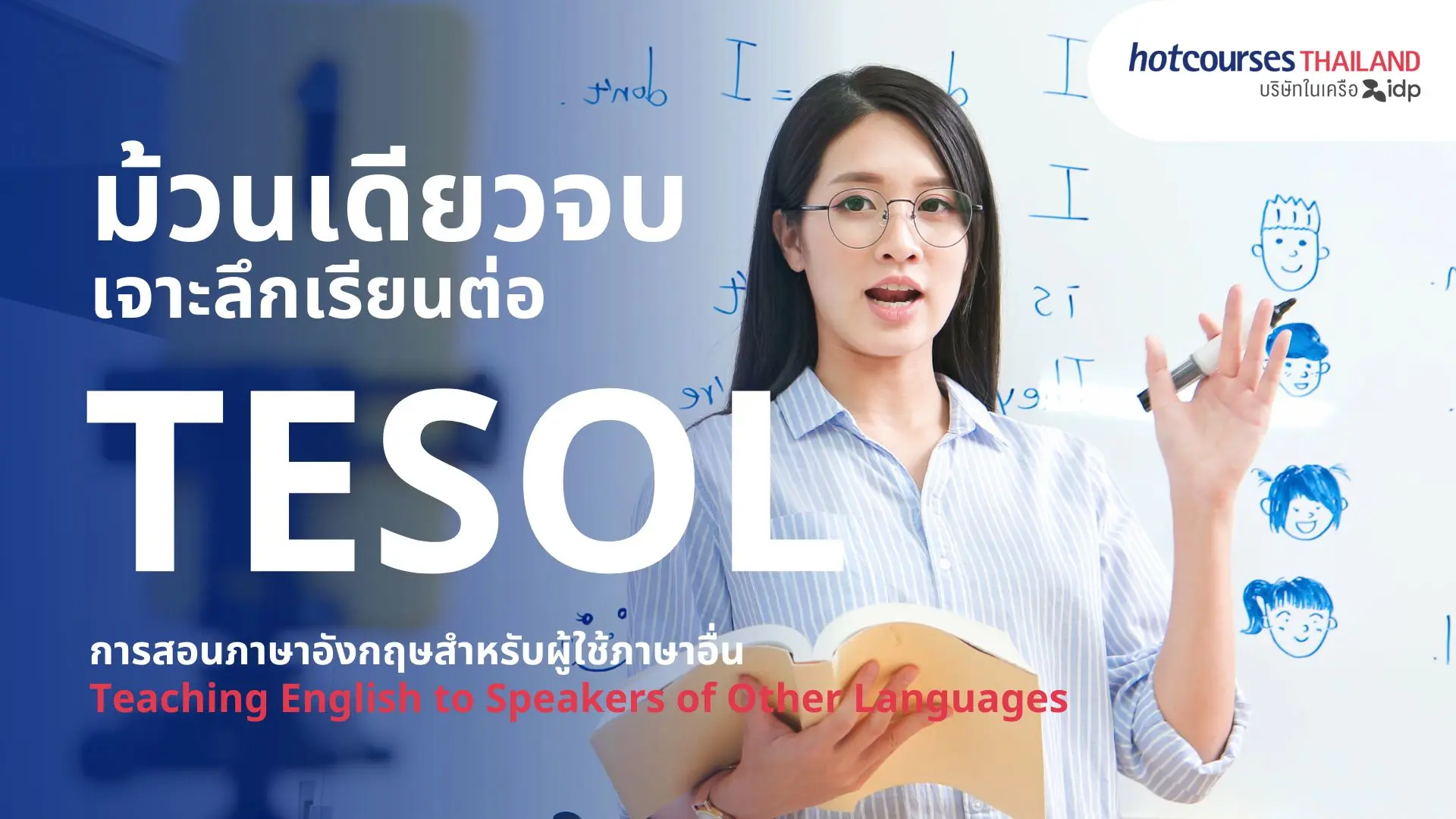 เจาะลึกเรียนต่อ Tesol ครูสอนภาษาอังกฤษ