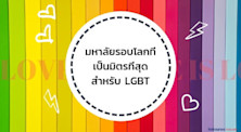 รวมมหาลัยรอบโลกที่จัดว่าเป็นมิตรสุดกับ LGBT