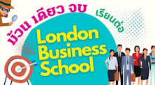 ม้วนเดียวจบ เจาะลึกเรียนต่อ London Business School โรงเรียนธุรกิจชื่อดังในอังกฤษ