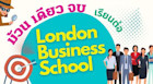 ม้วนเดียวจบ เจาะลึกเรียนต่อ London Business School โรงเรียนธุรกิจชื่อดังในอังกฤษ