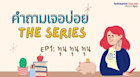 คำถามเจอบ่อย the series - ทุน ทุน ทุน