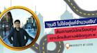 ทุนดี ไม่ใช่อยู่แค่จำนวนเงิน: สัมภาษณ์นักเรียนทุน เจาะลึกเส้นทางพิชิตทุนก.พ.